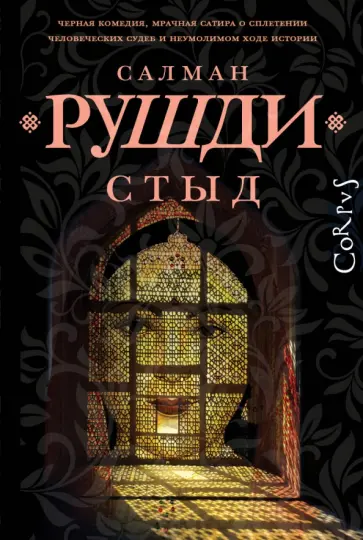 Салман Рушди - Стыд Салман Рушди - Стыд обложка книги