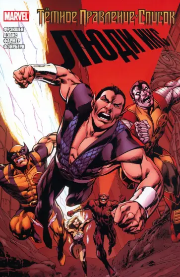 Мэтт Фрэкшн - Тёмное правление. Список. Люди Икс обложка книги