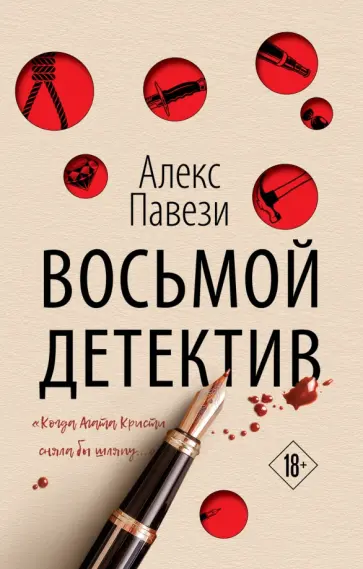 Алекс Павези - Восьмой детектив Алекс Павези - Восьмой детектив обложка книги