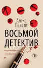 Детектив в кубе (обл)