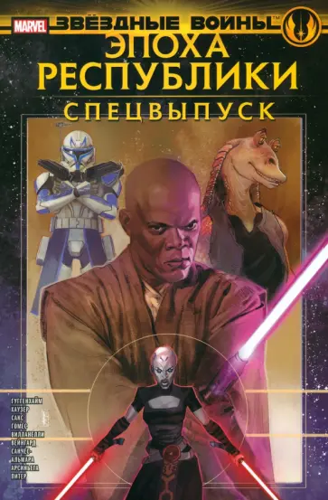 Хаузер, Гуггенхайм - Звёздные войны. Эпоха Республики. Специальный выпуск Хаузер, Гуггенхайм - Звёздные войны. Эпоха Республики. Специальный выпуск обложка книги