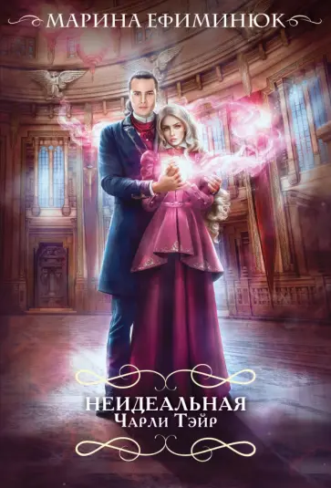 Марина Ефиминюк - Неидеальная Чарли Тэйр Марина Ефиминюк - Неидеальная Чарли Тэйр обложка книги