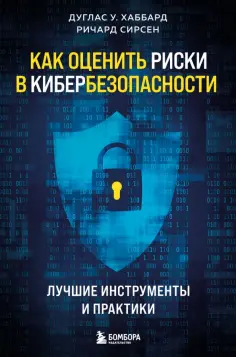 Хаббард, Сирсен - Как оценить риски в кибербезопасности. Лучшие инструменты и практики обложка книги