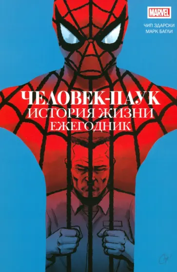 Чип Здарски - Человек-паук. История жизни. Ежегодник обложка книги