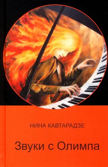 Нина Кавтарадзе - Звуки с Олимпа обложка книги