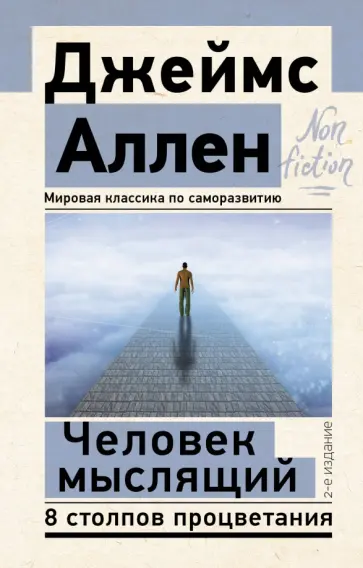 Джеймс Аллен - Человек мыслящий. 8 столпов процветания обложка книги