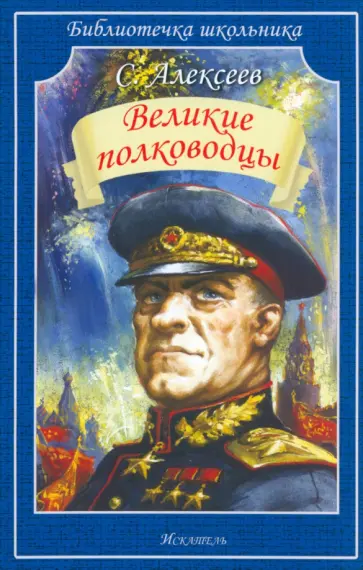 Сергей Алексеев - Великие полководцы Сергей Алексеев - Великие полководцы обложка книги