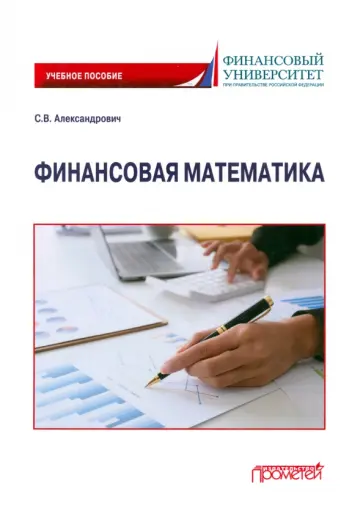 Сергей Александрович - Финансовая математика. Учебное пособие обложка книги