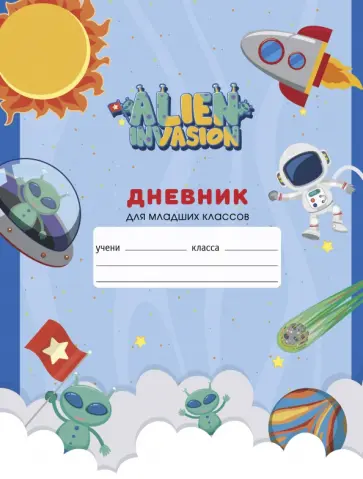 Дневник для младших классов Space, А5, 48 листов обложка книги