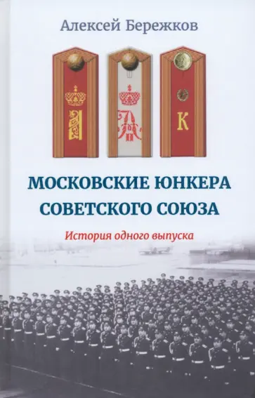 Алексей Бережков - Московские юнкера Советского Союза. История одного выпуска обложка книги