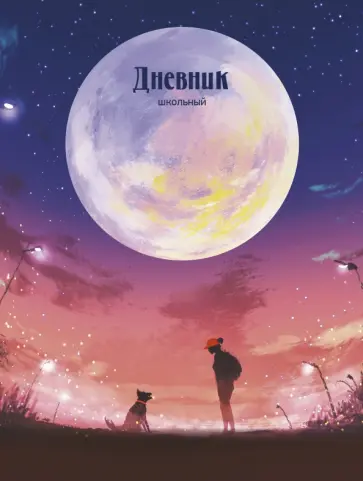 Дневник школьный Лунный пейзаж, А5, 48 листов обложка книги