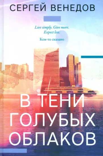 Сергей Венедов - В тени голубых облаков обложка книги