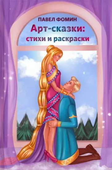 Павел Фомин - Арт-сказки. Стихи и раскраски обложка книги