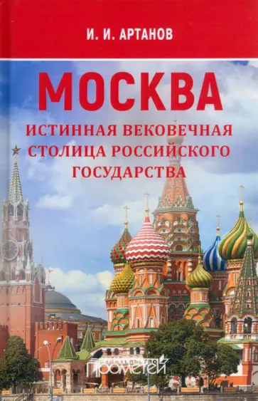 Игорь Артанов - Москва — истинная вековечная столица Российского государства Игорь Артанов - Москва — истинная вековечная столица Российского государства обложка книги