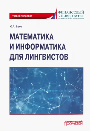 Олег Баюк - Математика и информатика для лингвистов. Учебное пособие обложка книги