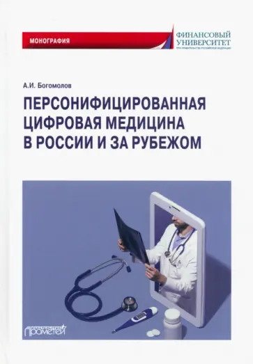 Александр Богомолов - Персонифицированная цифровая медицина в России и за рубежом. Монография Александр Богомолов - Персонифицированная цифровая медицина в России и за рубежом. Монография обложка книги
