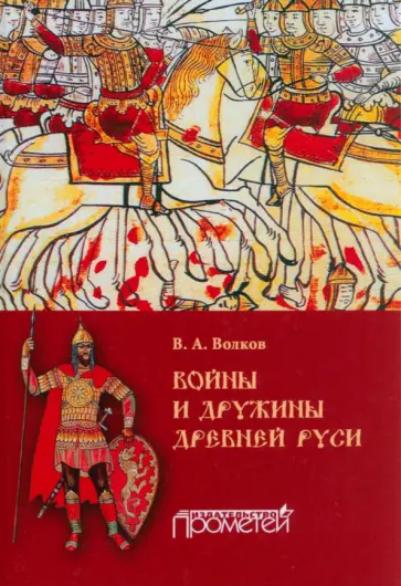 Владимир Волков - Войны и дружины Древней Руси. Монография Владимир Волков - Войны и дружины Древней Руси. Монография обложка книги