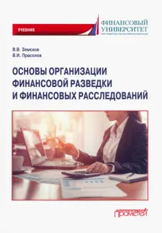 Земсков, Прасолов - Основы организации финансовой разведки и финансовых расследований. Учебник обложка книги