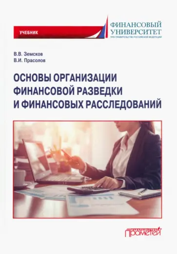 Земсков, Прасолов - Основы организации финансовой разведки и финансовых расследований. Учебник Земсков, Прасолов - Основы организации финансовой разведки и финансовых расследований. Учебник обложка книги