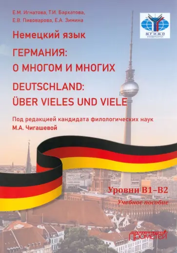 Игнатова, Пивоварова - Немецкий язык. Германия. О многом и многих. Учебное пособие обложка книги