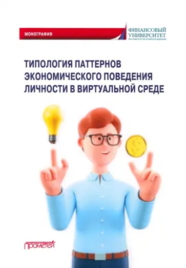 Камнева, Полевая - Типология паттернов экономического поведения личности в виртуальной среде. Монография Камнева, Полевая - Типология паттернов экономического поведения личности в виртуальной среде. Монография обложка книги
