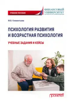 Марина Клементьева - Психология развития и возрастная психология. Учебные задания и кейсы. Учебное пособие обложка книги