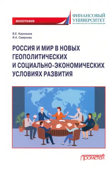 Корольков, Смирнова - Россия и мир в новых геополитических и социально-экономических условиях развития. Монография Корольков, Смирнова - Россия и мир в новых геополитических и социально-экономических условиях развития. Монография обложка книги