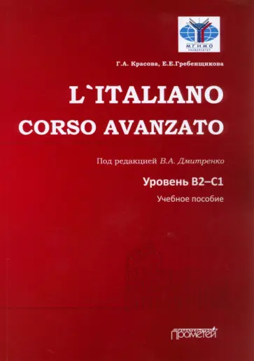 Красова, Гребенщикова - L`Italiano. Corso Avanzato. Уровни В2-С1. Учебное пособие обложка книги