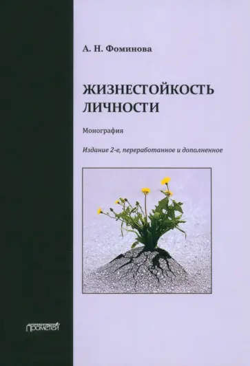 Алла Фоминова - Жизнестойкость личности. Монография обложка книги