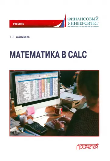 Татьяна Фомичева - Математика в Calc. Учебник Татьяна Фомичева - Математика в Calc. Учебник обложка книги