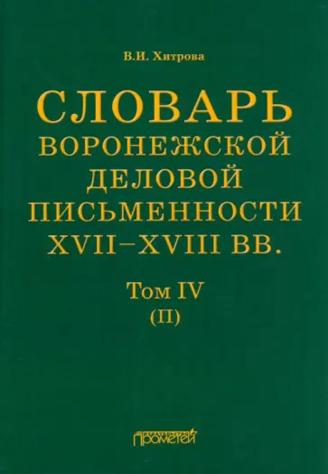 Валентина Хитрова - Словарь воронежского делового письма. XVII– XVIII вв. Том 4 обложка книги