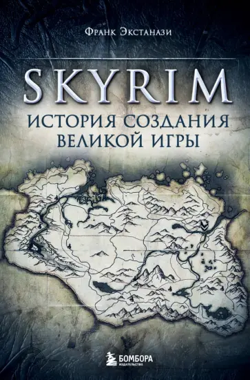 Франк Экстанази - Skyrim. История создания великой игры обложка книги