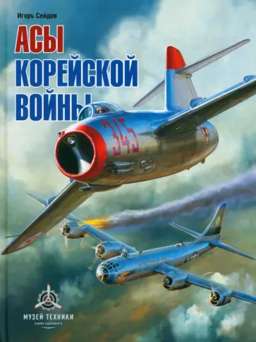Игорь Сейдов - Асы корейской войны Игорь Сейдов - Асы корейской войны обложка книги