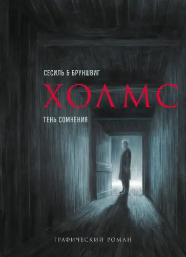 Артур Дойл - Холмс. Тень сомнения обложка книги