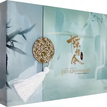 Ян Ся - Мир сериала Неукротимый. Коллекционное издание обложка книги