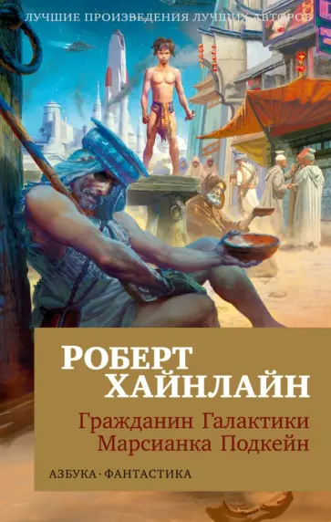 Роберт Хайнлайн - Гражданин Галактики. Марсианка Подкейн Роберт Хайнлайн - Гражданин Галактики. Марсианка Подкейн обложка книги