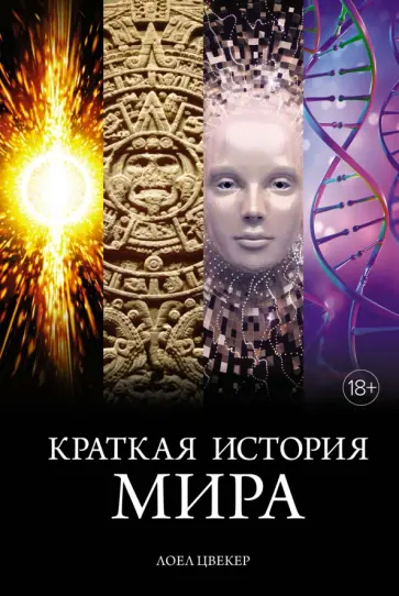 Лоел Цвекер - Краткая история мира обложка книги