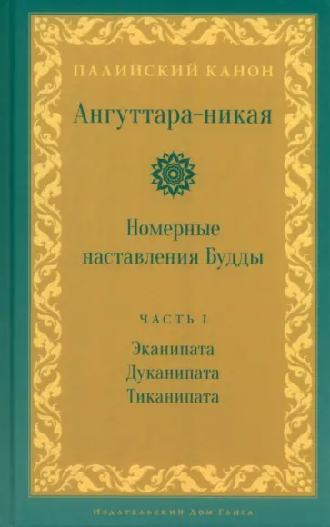 Ангуттара-никая. Номерные наставления Будды. Том 1 Ангуттара-никая. Номерные наставления Будды. Том 1 обложка книги