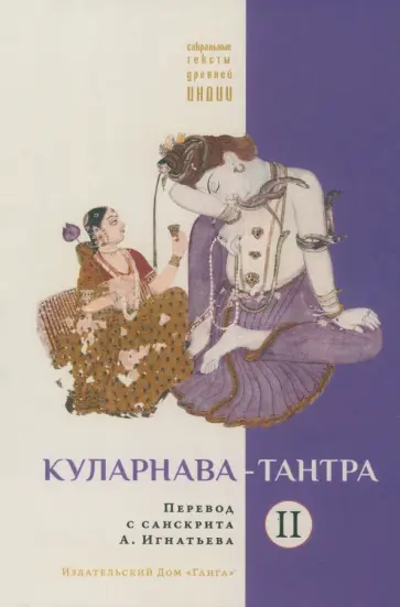 Куларнава-тантра. Часть II обложка книги