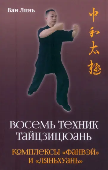 Линь Ван - Восемь техник тайцзицюань. Комплексы «Фанвэй» и «Ляньхуань» Линь Ван - Восемь техник тайцзицюань. Комплексы «Фанвэй» и «Ляньхуань» обложка книги