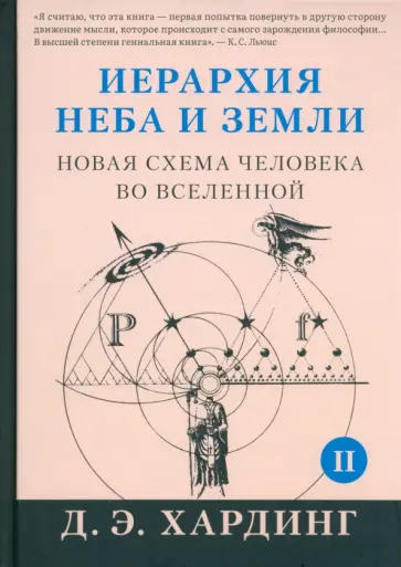 Дуглас Хардинг - Иерархия Неба и Земли. Часть II. Новая схема человека во Вселенной обложка книги