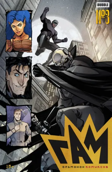 Волков, Кутузов - Гам. Альманах #3 обложка книги