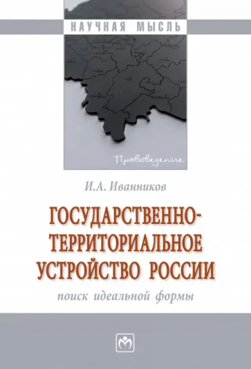 Иван Иванников - Государственно-территориальное устройство России. Монография обложка книги