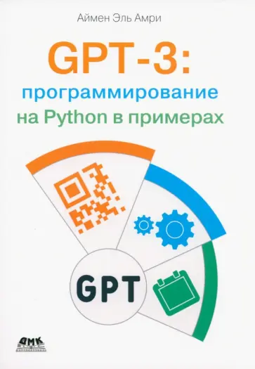 Эль Аймен - GPT-3: программирование на Python в примерах Эль Аймен - GPT-3: программирование на Python в примерах обложка книги