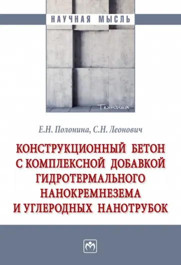 Полонина, Леонович - Конструкционный бетон с комплексной добавкой гидротермального нанокремнезема и углеродных нанотрубок Полонина, Леонович - Конструкционный бетон с комплексной добавкой гидротермального нанокремнезема и углеродных нанотрубок обложка книги