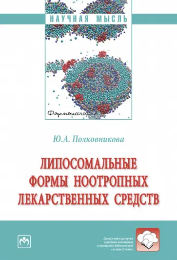 Юлия Полковникова - Липосомальные формы ноотропных лекарственных средств. Монография Юлия Полковникова - Липосомальные формы ноотропных лекарственных средств. Монография обложка книги