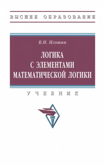 Владимир Игошин - Логика с элементами математической логики. Учебник Владимир Игошин - Логика с элементами математической логики. Учебник обложка книги