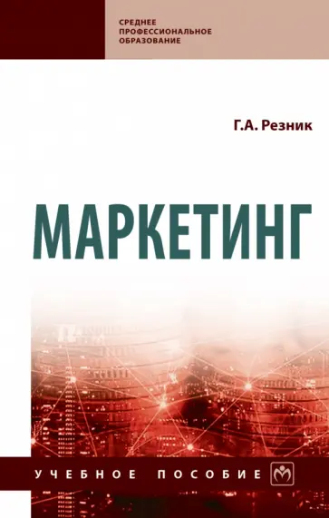 Галина Резник - Маркетинг. Учебное пособие обложка книги