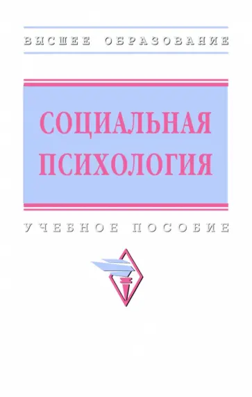 Журавлев, Емельянова - Социальная психология. Учебное пособие обложка книги
