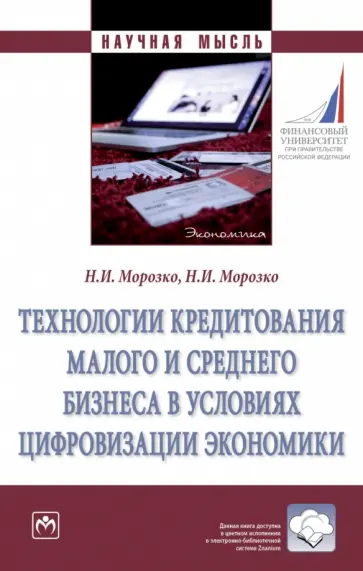 Морозко, Морозко - Технологии кредитования малого и среднего бизнеса в условиях цифровизации экономики обложка книги